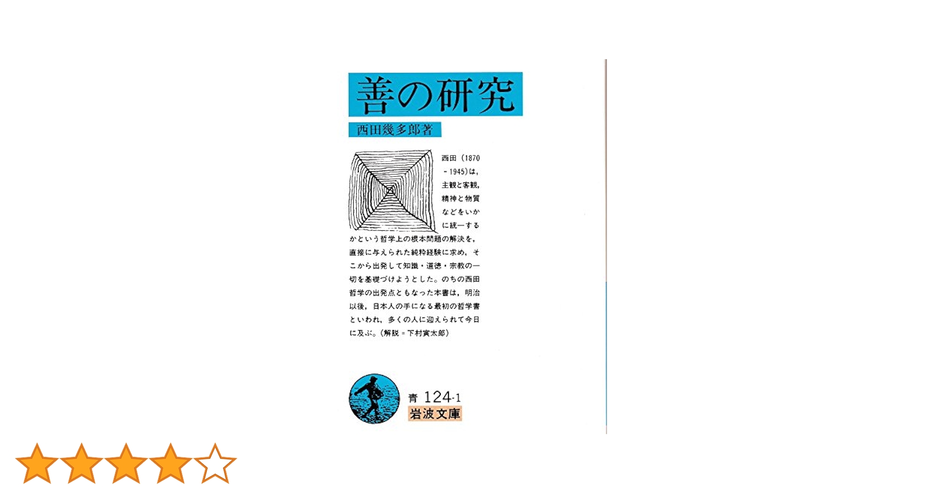 善の研究 西田幾多郎 岩波書店　古書 善の研究 岩波文庫 中古本・書籍 | ブックオフ公式オンラインストア